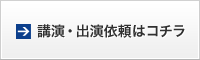 講演・出演依頼はコチラ