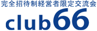 完全招待制経営者限定交流会「club66」